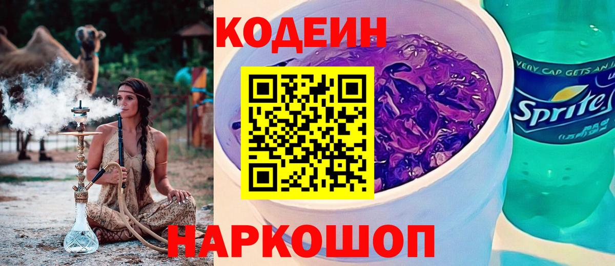 Ялуторовск  Кодеиновый сироп Lean Purple Drank  Вход с VPN 